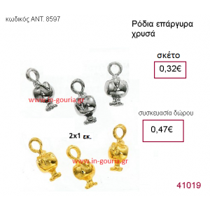 ΡΟΔΙ επάργυρο και επίχρυσο γούρι-δώρο με ή χωρίς χρονολογία ΑΝΤ-8597